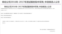 公司中标《咪咕公司2016年-2017年测试服务集中采购项目-01标包、03标包》