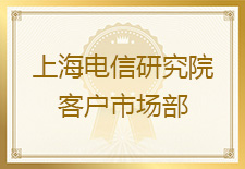 上海电信研究院发来表扬信，对友声测试服务团队的工作充分认可