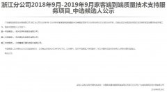 公司中标《中国移动通信集团终端有限公司-浙江分公司2018年9月-2019年9月家客端到端质量技术支持服务项目》