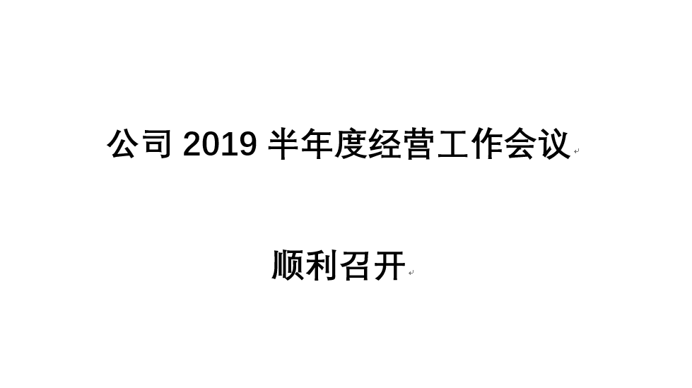 公司召开2019年中经营会议