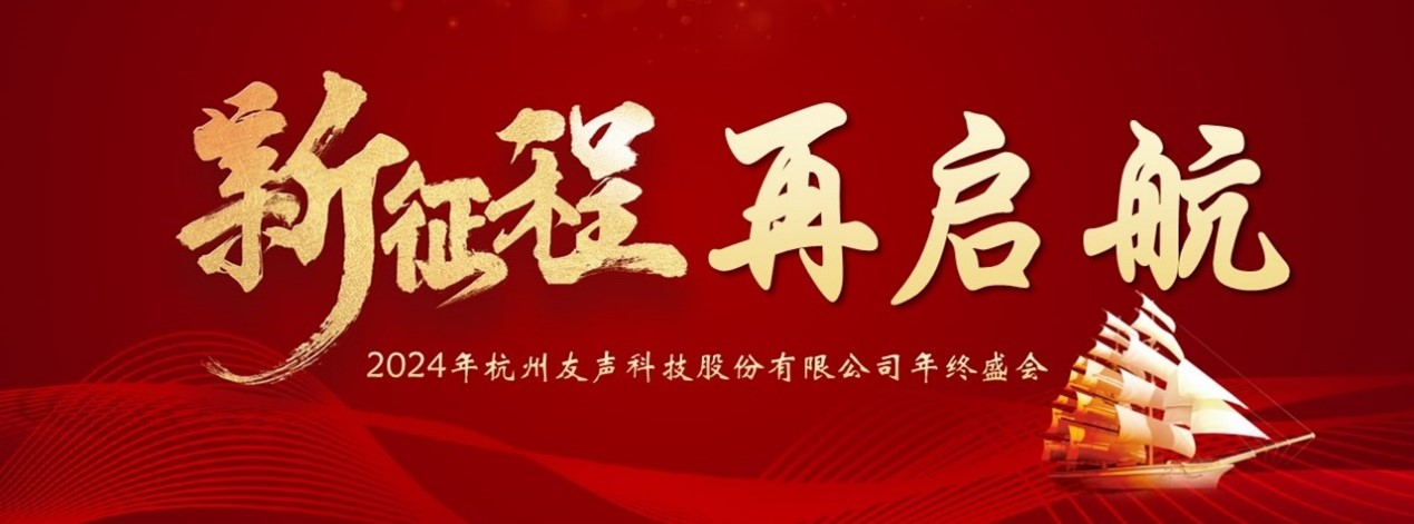 2024年，新征程，再启航—— 杭州友声科技股份有限公司年终先进表彰暨新春联欢会报道